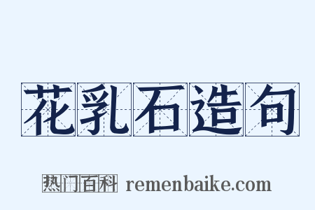 花乳石造句是什么意思的图片